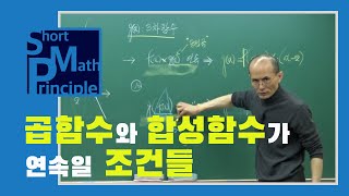 곱함수와 합성함수가 연속일 조건들 | 수학2 [한석만의_수학의원리]