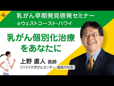 上野直人医師（腫瘍内科医）『乳がん個別化治療をあなたに』