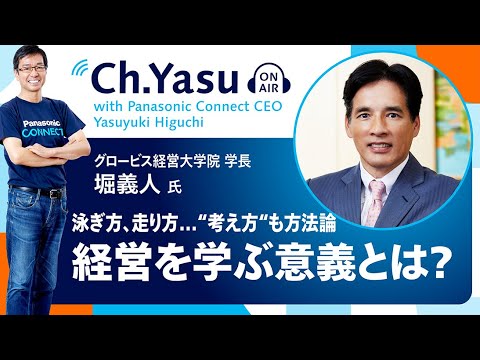 Ch.Yasu：グロービス経営大学院 学長 堀義人氏