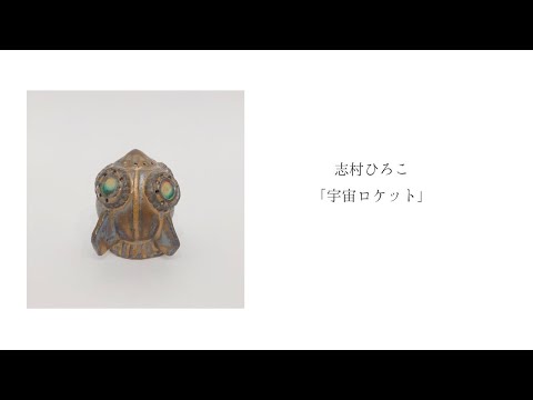 志村ひろこ「宇宙ロケット」