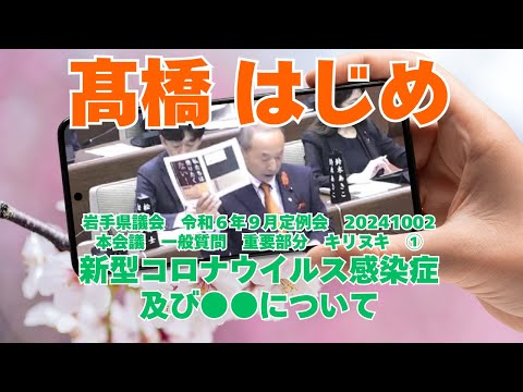 参政党【髙橋はじめ】岩手県議会20241002本会議一般質問🍊重要部分キリヌキ①（伏字お察しください）再編集バージョン