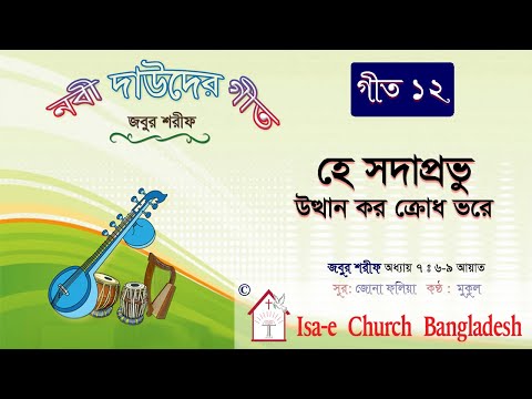 হে সদাপ্রভু উত্থান কর ক্রোধ ভরে  | Hey Sodaprovu utthan koro | জবুর শরীফ | Psalm song |  ঈসায়ী গান