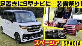 追い越し支援などACCも超進化【新型スペーシア/スペーシア カスタム】