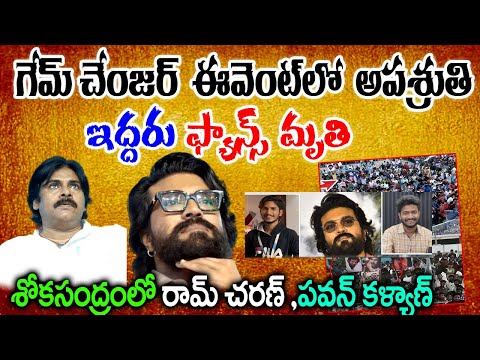 గేమ్ చేంజర్ ఈవెంట్‌లో అపశ్రుతి | Ram Charan Fans Dead In Game changer Event | Ram Charan Sad News