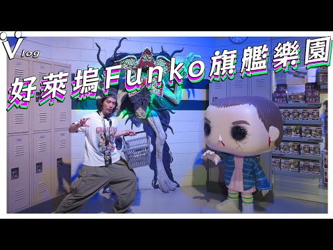 來去好萊塢Funko旗艦樂園打造自己POP