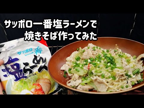 【キャンプ飯】サッポロ一番塩ラーメンで塩焼きそば作ってみた