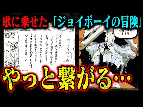 【ワンピース】「ビンクスの酒」の正体はジョイボーイの冒険歌！ビンクス・D・ジョイボーイか？！【音楽家の仲間がいる…】