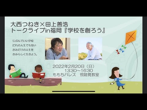 善さんとつねき対談「学校を作ろう！」