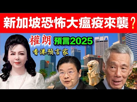 權朗｜新加坡2025年大瘟疫來襲？金融海嘯來臨？玄學家｜2024年132個神準預言樣樣中 玄學家｜2023年137個神準預言全成真