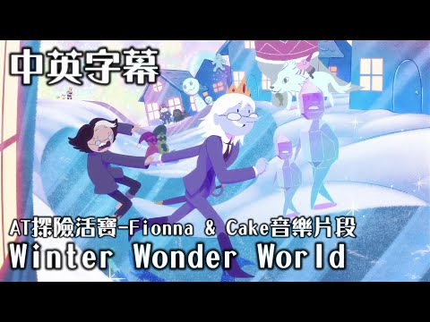 AT探險活寶 Fionna & Cake寶妹與皮姊 - 音樂片段 Winter Wonder World【中英字幕】