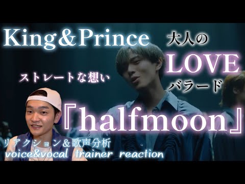 【リアクション】【歌声分析】King&Prince『halfmoon』(15th Single)MusicVideo大人で上品な楽曲の仕上がりに大興奮🫨