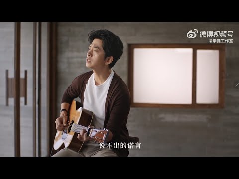 【李健  Li Jian】「像海一樣」線上演唱會｜他鄉縱有當頭月，不抵故鄉一盞燈。