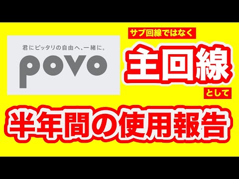 povo主回線の報告！コスパ最強じゃないですか！