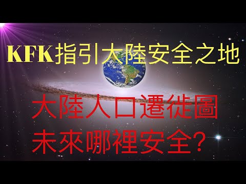 未來人KFK指引大陸安全之地，獨家揭秘在大陸哪裡可以找到安全之地。 #KFK研究院 #stay home #with me