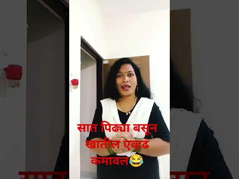 सात पिढ्या बसून खातील एव्हढंच कमावले#comedy#funny#marathicomedy#marathicomedytadka#husbandwifecomedy