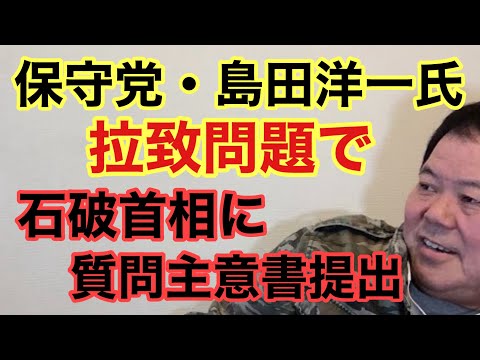 【第945回】保守党・島田洋一氏 拉致問題で石破首相に質問主意書提出