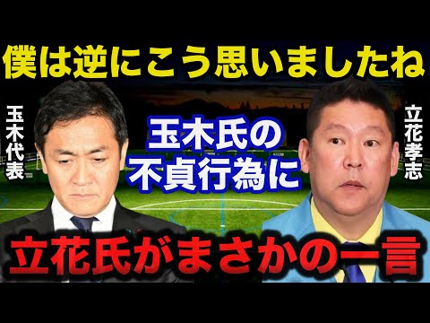 国民民主党.玉木雄一郎氏の不貞行為発覚にNHK党.立花孝志氏の放ったまさかの一言に一同驚愕