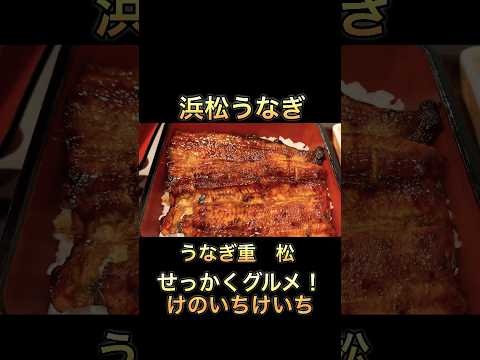 浜松うなぎ！浜名湖うなぎ丸浜！浜名湖養魚漁協組合直営店✨