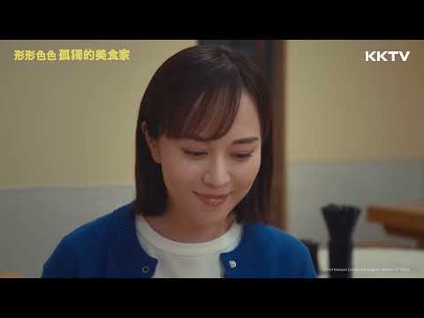 《形形色色 孤獨的美食家》煎餃跟白飯的直球對決 - EP07 精彩片段｜KKTV線上看