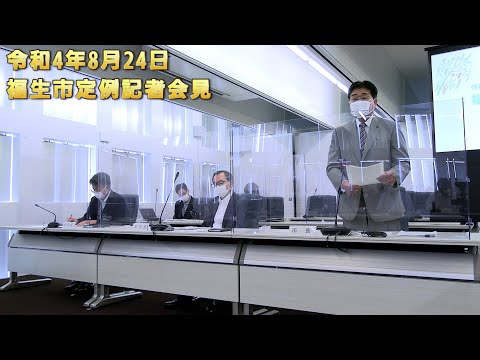 令和4年8月24日 福生市定例記者会見