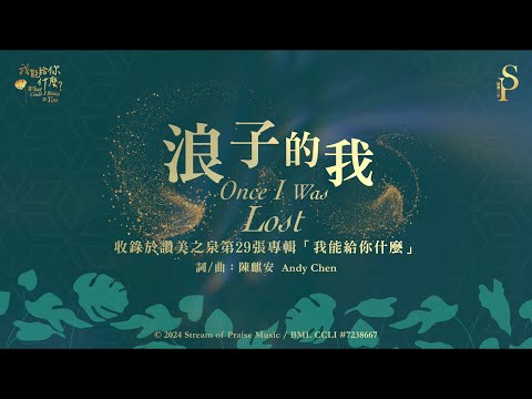 【浪子的我 Once I Was Lost】官方歌詞版MV (Official Lyrics MV) - 讚美之泉敬拜讚美 (29)