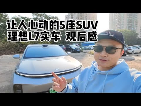 让人心动的五座SUV，理想L7实车体验