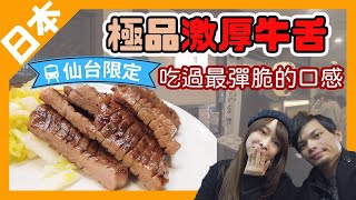 【日本仙台】極品激厚牛舌！沒吃過這個別說你吃過牛舌飯｜善治郎牛舌｜日本東北景點｜旅遊Vlog EP8