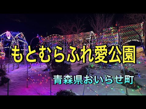 【もとむらふれ愛公園】【青森県おいらせ町】おぢちゃんが1人で可愛いイルミネーションを見てきた