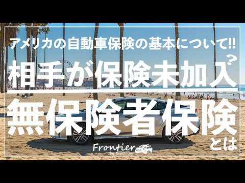 強制保険なのに相手が入っていないこともあるアメリカ【自動車保険の基本】