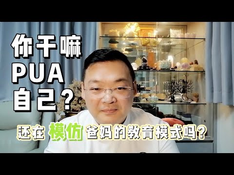 KK靈愈手本｜你乾嘛PUA自己？還在模仿父母的教育方式嗎？ #療癒 #靈性療癒 #身心靈 #入世修行 #冥想 #原生家庭  #PUA #教育  #KKLam  #大樹同茵  #ommegazen