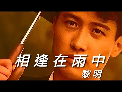 《相逢在雨中》黎明