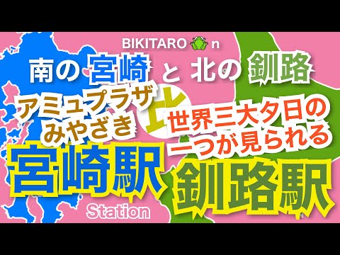 【宮崎/釧路】南の宮崎と北の釧路　比めぐり旅（駅）〜アミュプラザみやざき　宮崎駅と世界三大夕日が見られる釧路駅〜