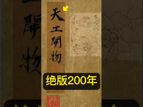 想看《天工開物》，要到日本，歐洲去？#中国 #中華 #乾隆 #历史 #历史趣闻 #四庫全書 #清朝