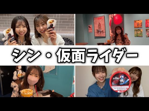 【ネタバレなし】シン・仮面ライダーを観てきたので女子2人で語ります！