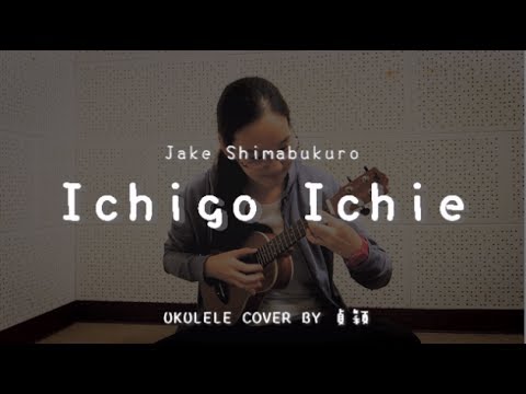 Ichigo Ichie  一期一會 ( Jake Shimabukuro ) - Ukulele cover by 貞穎