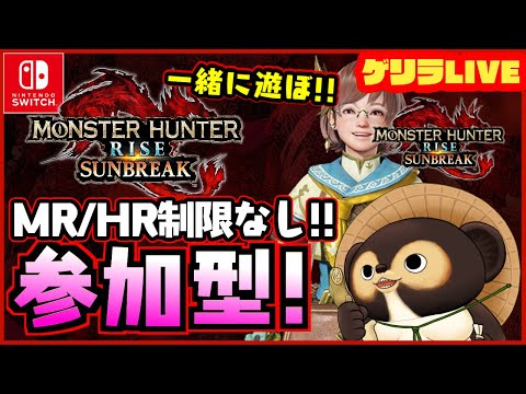 【Switch版 モンハンサンブレイク】ゲリラ参加型配信！ 初参加の方、MR.HR低い方も大・大歓迎です！  第274回