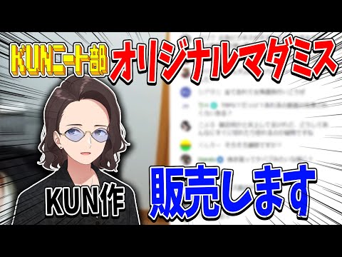 KUN作のニート部がテーマのオリジナルマダミスを販売します！