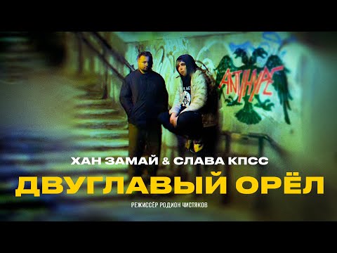 СЛАВА КПСС & ХАН ЗАМАЙ — ДВУГЛАВЫЙ ОРЁЛ (ПРЕМЬЕРА 2030)