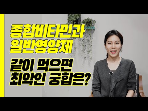 종합비타민과 궁합이 안좋은 영양제 3가지는? (칼슘제, 비타민A, 마그네슘)