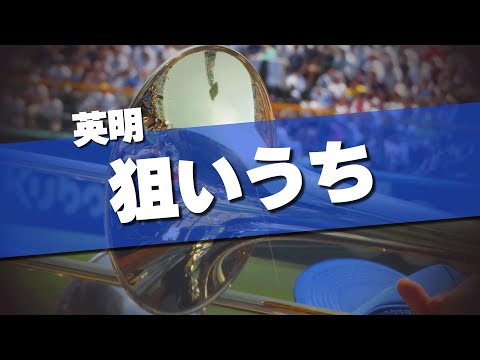 英明 狙いうち 応援歌 2024夏 第106回 高校野球選手権大会