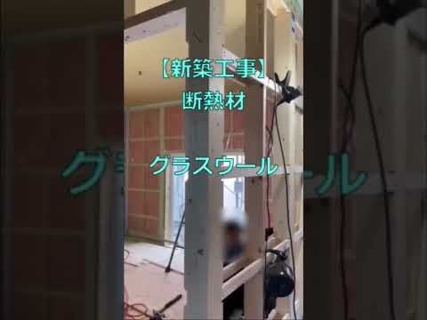 【新築工事】帯広市・音更町で無垢の床を使って建てる注文住宅　高気密高断熱の家を建てる工務店　新築・リフォーム/断熱材/グラスウール　気密シートで暖かい家＃shorts