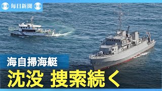 火災発生の海自掃海艇　沈没　不明乗組員の捜索続く　福岡沖