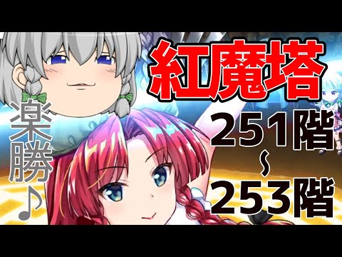 【東方ロストワード】ドンドン登るぜ紅魔塔！敵が強くても美鈴と咲夜なら大丈夫！((o(´∀｀)o))ﾜｸﾜｸ（ゆっくり実況）part１４６