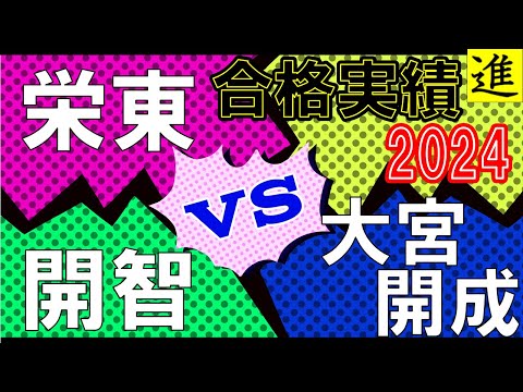 [中学校比較]栄東中学校・開智中学校・大宮開成中学校の大学進学実績を比較【最新2024年】