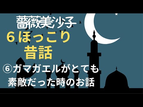 【ほっこり昔話・睡眠導入・朗読小説】ガマガエルがとても素敵だった時のお話  新人作家薔薇美沙子特集  朗読　芳井素直