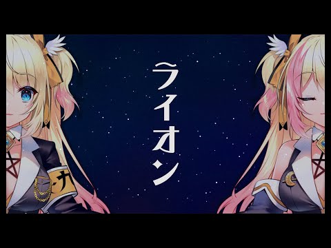 【一人二役】マクロスF - ライオン / 中島愛、May'n【Cover by 月城九曜🧡👼🏻】