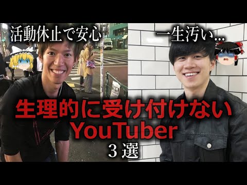 【ゆっくり解説】おすすめに出てくるのやめて...生理的に受け付けないYouTuber３選をゆっくり解説