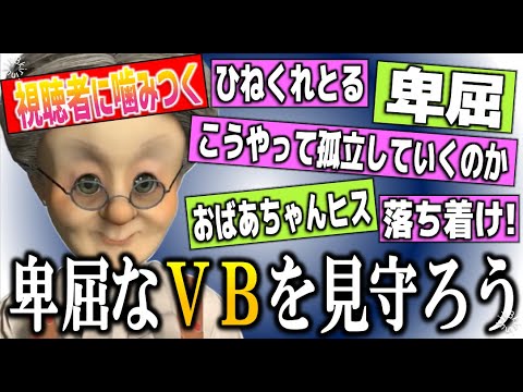 【リスナーに噛み付く】卑屈過ぎて可哀相なＶＢを見守る動画【バーチャルおばあちゃん/VB/切り抜き】