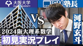 難易度京大以上!?2024阪大理系数学を初見で満点取れるのか？【実況プレイ】