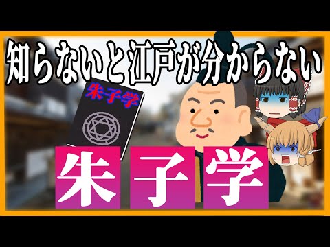 【朱子学】知らないと江戸と侍がわからない【ゆっくり歴史解説】